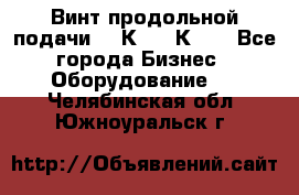 Винт продольной подачи  16К20, 1К62. - Все города Бизнес » Оборудование   . Челябинская обл.,Южноуральск г.